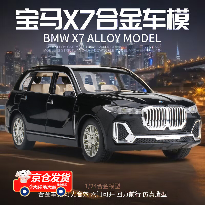 新能源仿真合金汽车模型摆件玩具车男孩生日礼物 1:24宝马x7【黑色】