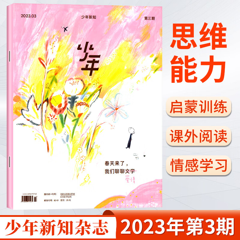 少年新知杂志2023年第8/7/6/5/4/3/2/1期 三联生活周刊青少年版2022年第1-10期 思维训练 双月刊人文思维启蒙期刊 少年新知2023年第3期【春天来了】