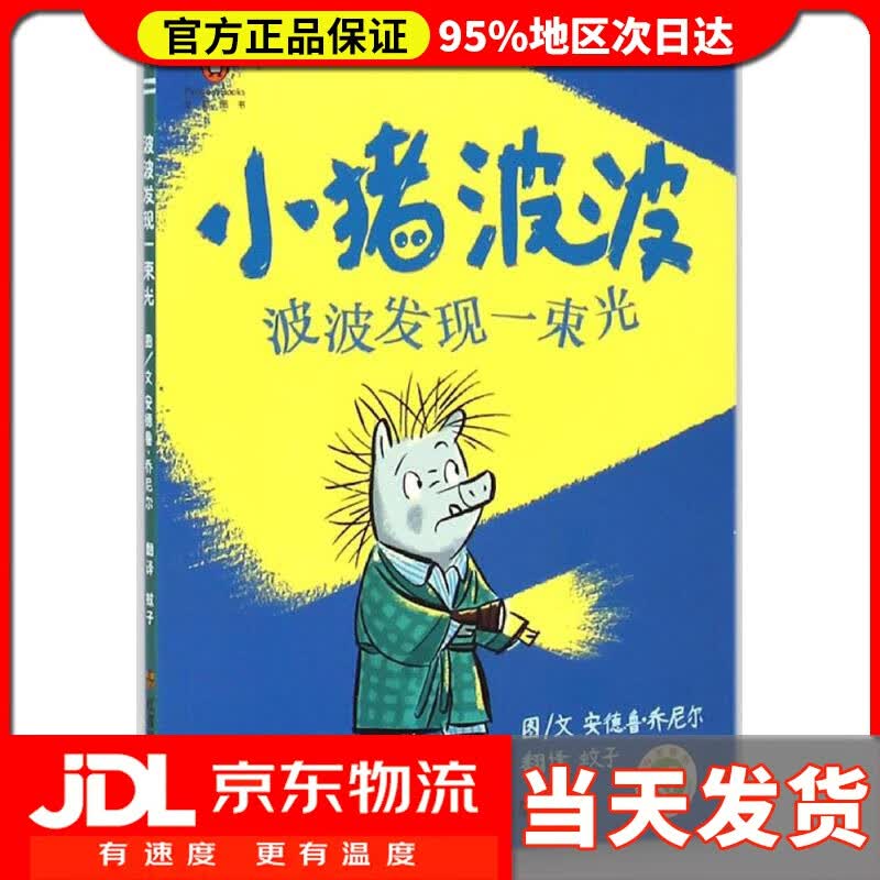 【送货上门】小猪波波:波波发现一束光 安德鲁·乔尼尔, 蚊子 江苏凤凰美术出版社 9787534480577