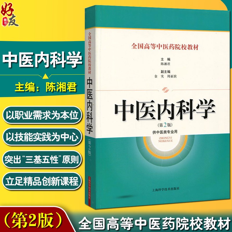 中医内科学第2版 全国高等中医药院校教材 陈湘君主编 上海科学技术出版社9787547815038