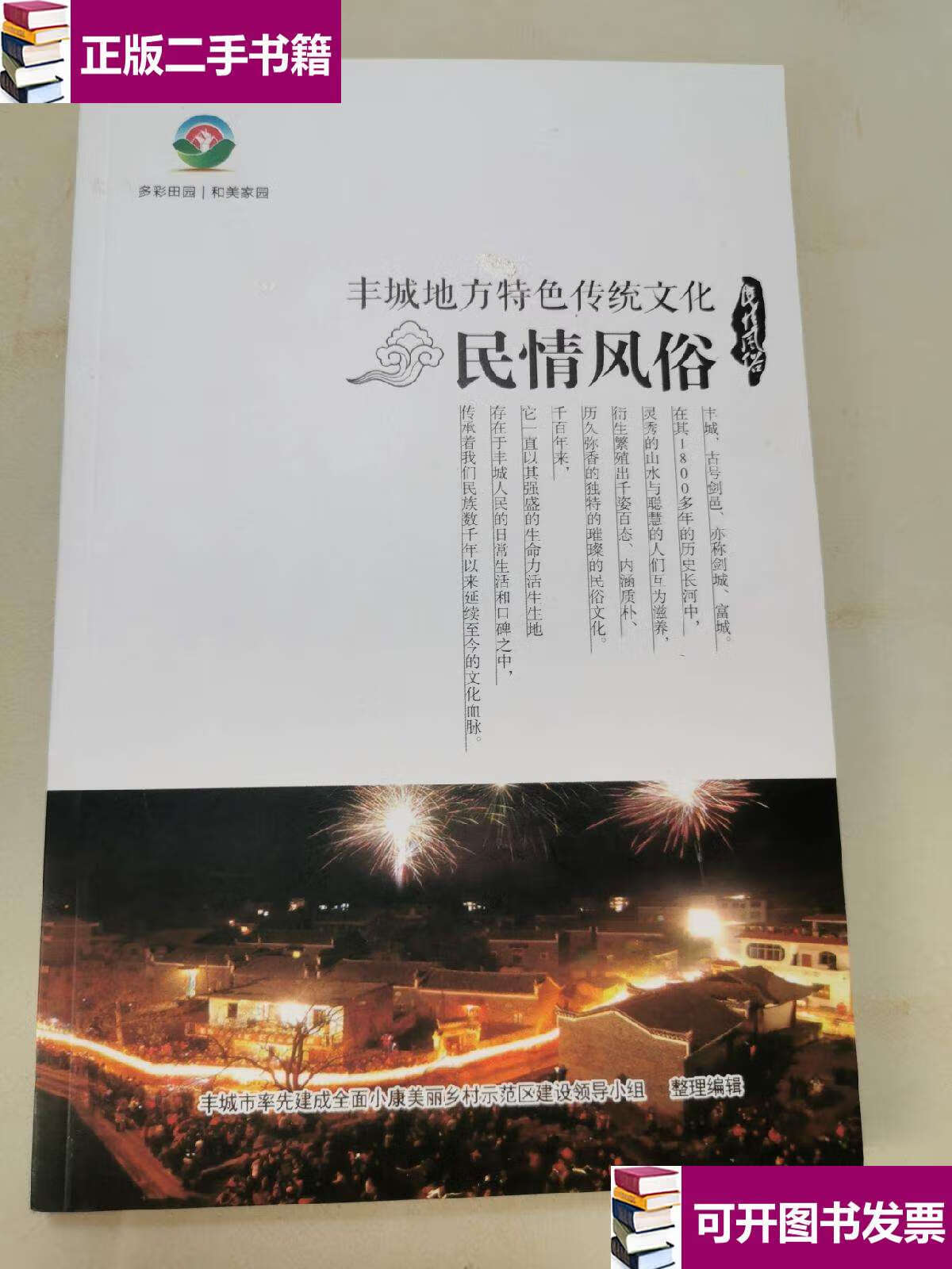 【二手9成新】丰城地方特色传统文化:民情风俗 /编纂委员会 编纂委员