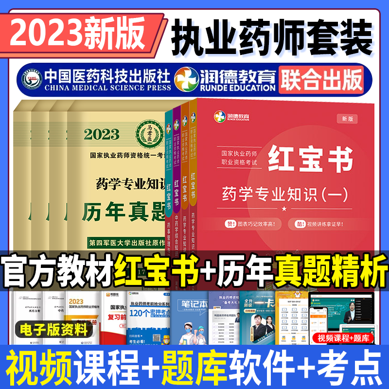 润德 2023新版执业药师资格考试 教材 红宝书 西药师 药一药二药综法规 历年真题试卷全套 2023年版执业药师红宝书教材+原第四军医出版社真题试卷