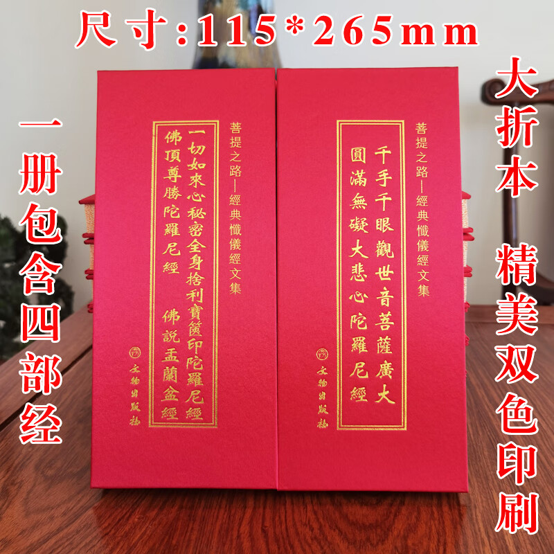 佛顶尊胜陀罗尼经千手千眼大悲心陀罗尼经宝箧经盂兰盆经大折本合
