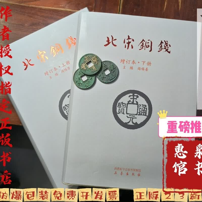 北宋铜钱增订本23年修订精装版上下册两本闫福善著送礼品发顺丰