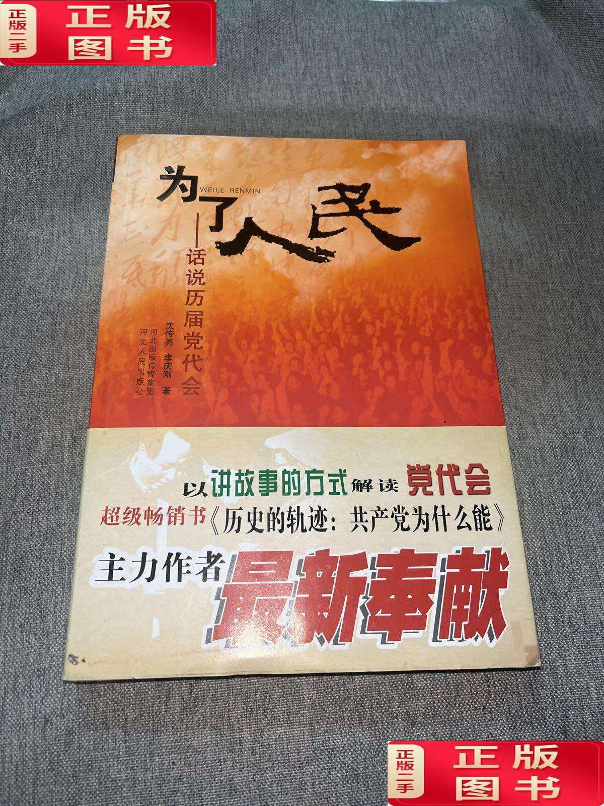【二手9成新】为了人民:话说历届党代会 /沈传亮 河北人民