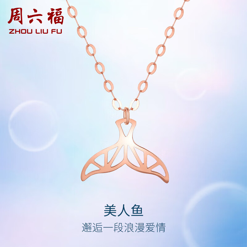 周六福红18K金项链女美人鱼彩金玫瑰金项链 KI064973 约40+2cm 怎么看?