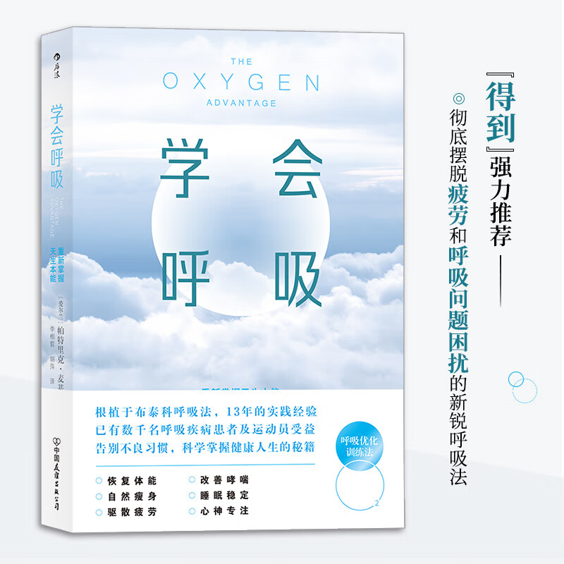 学会呼吸：重新掌握天生本能