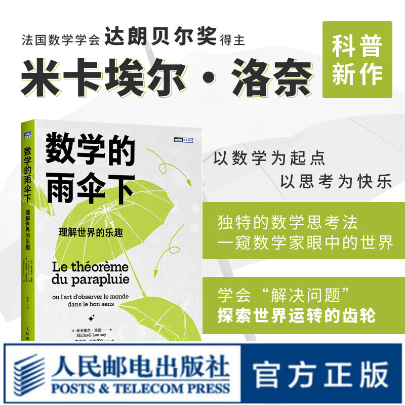 【现货 速发】数学的雨伞下：理解世界的乐趣 培养孩子思维的科普类书籍 数学科普读物 代数 几何 数学故事书 数学思维训练