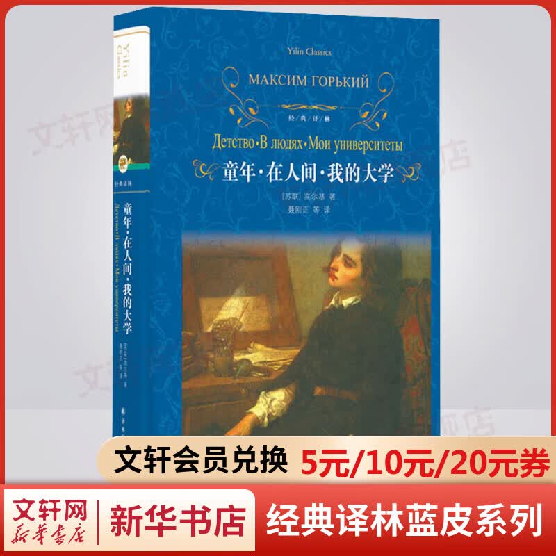 童年 在人间 我的大学 精装全译无删减版 译林出版社 高尔基的自传体长篇小说三部曲