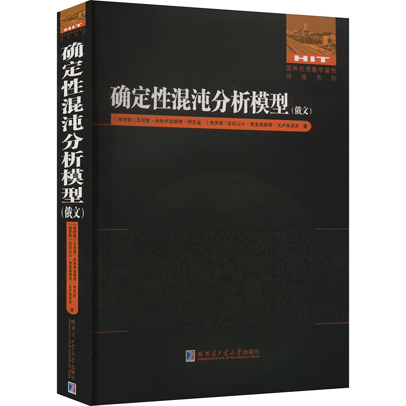 确定性混沌分析模型(俄文) 图书