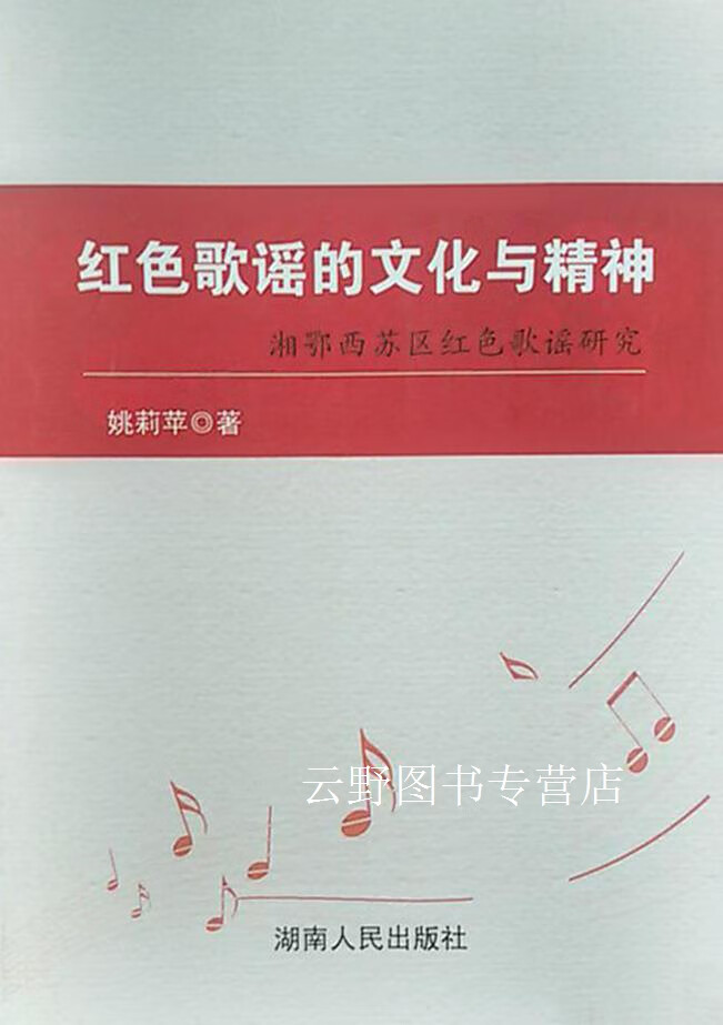 红色歌谣的文化与精神,(土家)姚莉苹,湖南人民出版社