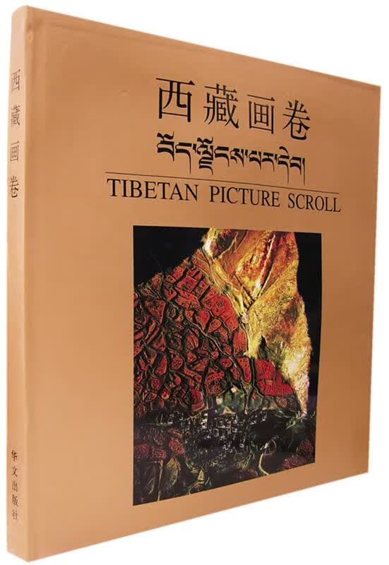 西藏画卷 中国西藏文化保护与发展协会,《中国西藏》杂志社 编 华文出版社