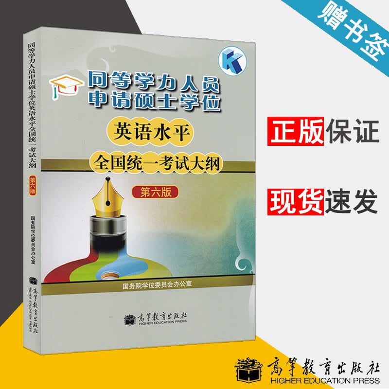 包邮 同等学力人员申请硕士学位 英语水平全国统一考试大纲 第六版 第6版 高等教育出版社