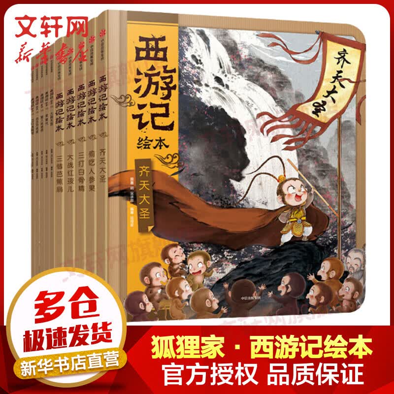 西游记绘本狐狸家1-10 全套10册 狐狸家绘本儿童图画故事书 四大名著儿童版漫画 西游记儿童版 图书 儿童读物 图书高性价比高么？