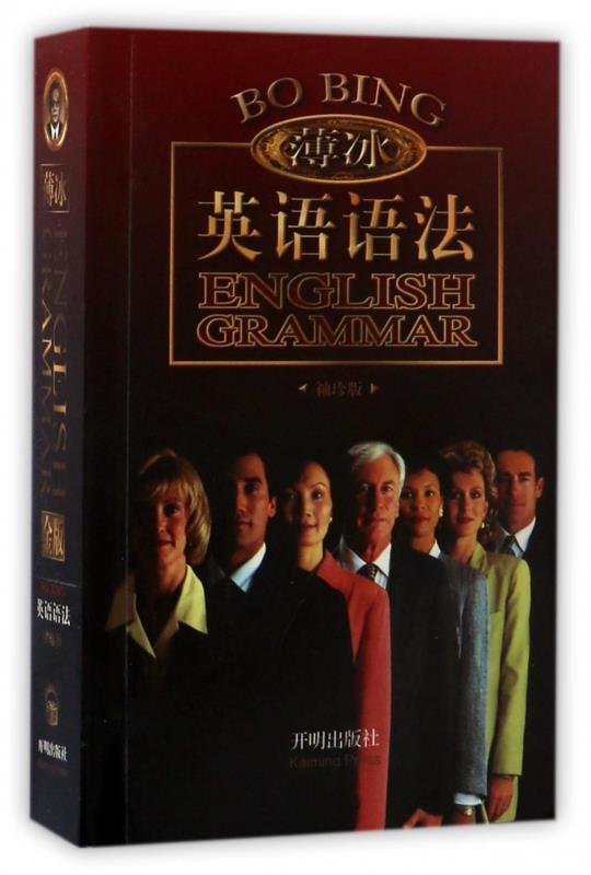 【新华书店 正版包邮】薄冰英语语法薄冰,何政安著开明出版社