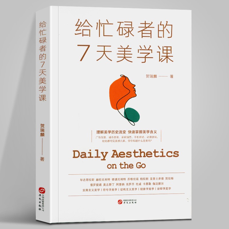 给忙碌者的7天美学课
