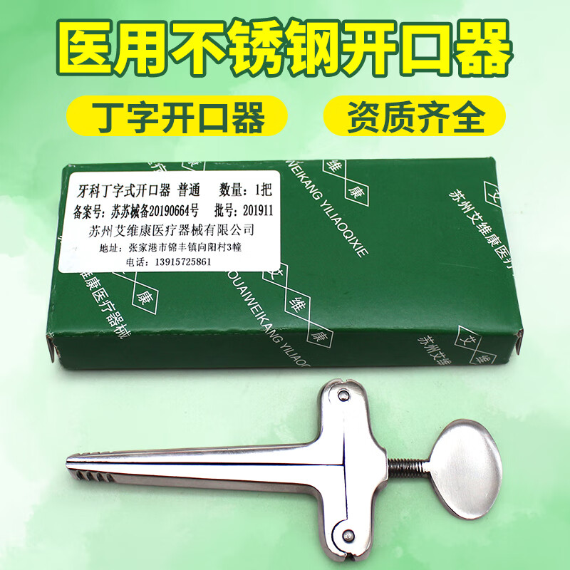 医用口腔开口器扩嘴器丁字开口器不锈钢牙科器械扩嘴器张口器嘴巴牙齿