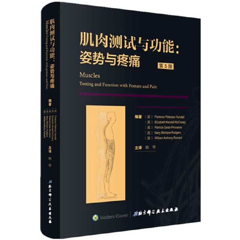 肌肉测试与功能:姿势与疼痛 第5版 韩甲主译