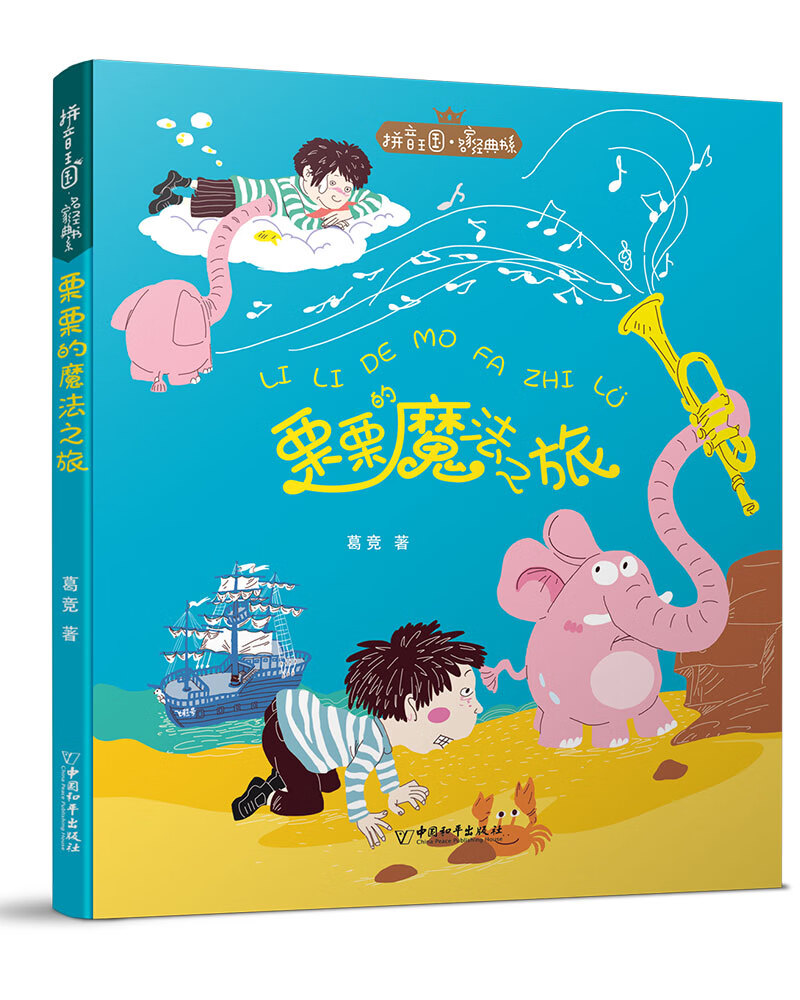 拼音王国·名家经典书系2 栗栗的魔法之旅 2019年中小学图书馆推荐