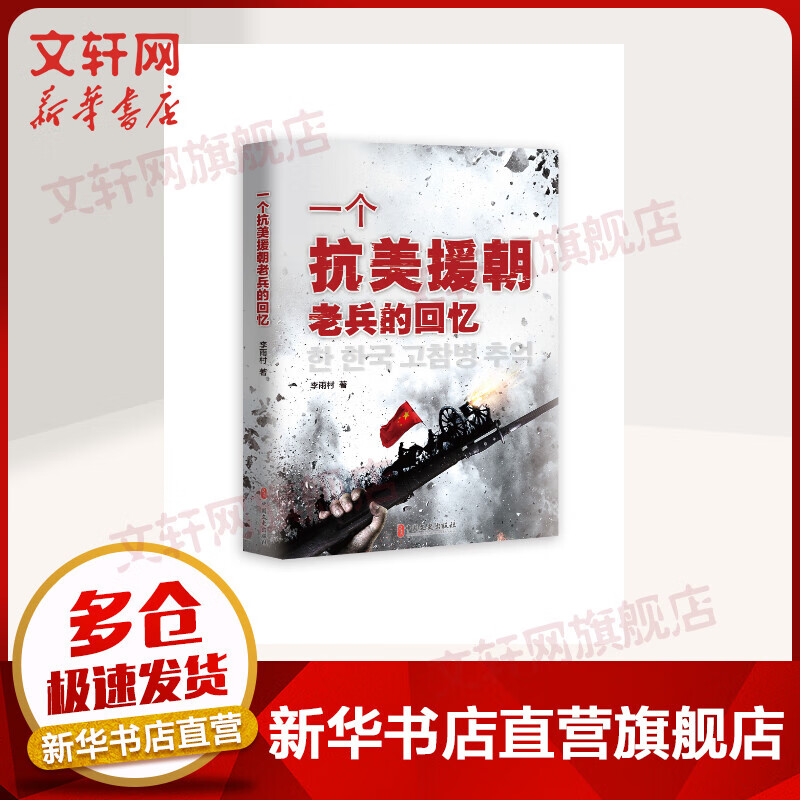 红色经典纪实文学 一个抗美援朝老兵的回忆