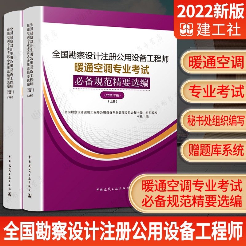 【现货】暖通专业考试规范汇编全国勘察设计注册公用设备工程师暖通空调专业考试必备规范精要选编（2022年版）(上、下册)