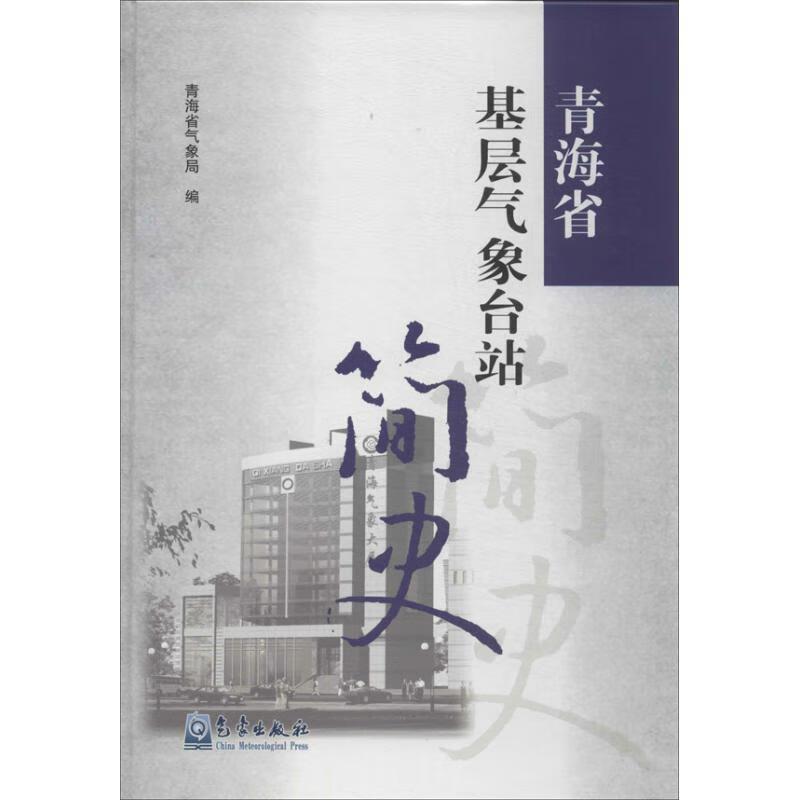 青海省基层气象台站简史 青海省气象局 气象出版社 9787502957469