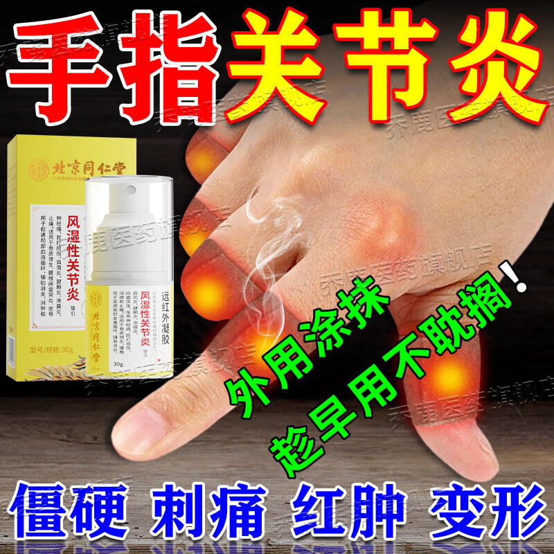 北京同仁堂 风湿性关节炎远红凝胶 风湿类风湿疼关节畸形红肿疼痛手指