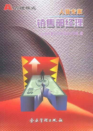 A管理模式：人皆专家-销售部经理