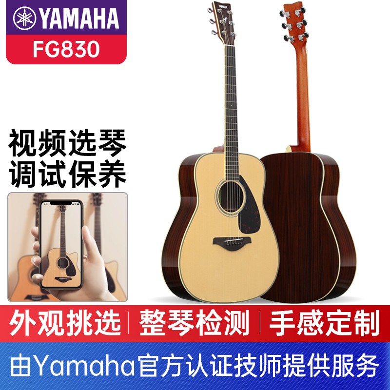 雅马哈（YAMAHA）FG800/FG830/LL16吉他视频选琴弦距定制调试保养 FG830【视频选琴/弦距定制】