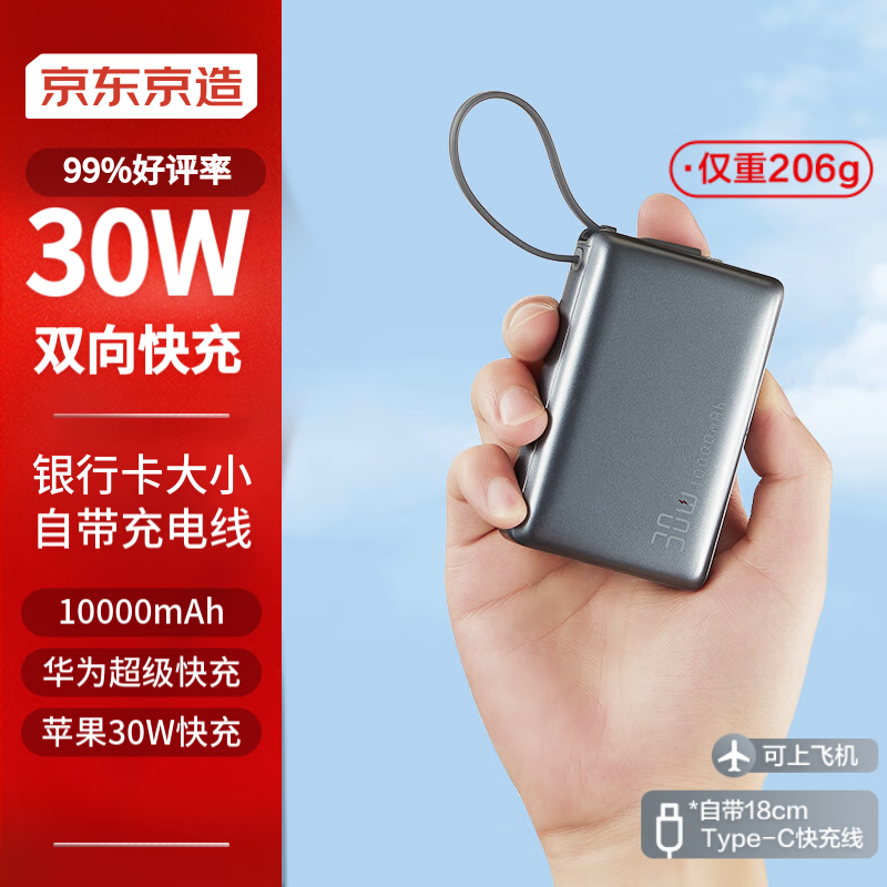 京东京造30W快充自带线10000毫安时充电宝小巧便携移动电源适用苹果16华为小米华为荣耀手机超能Mini银河灰