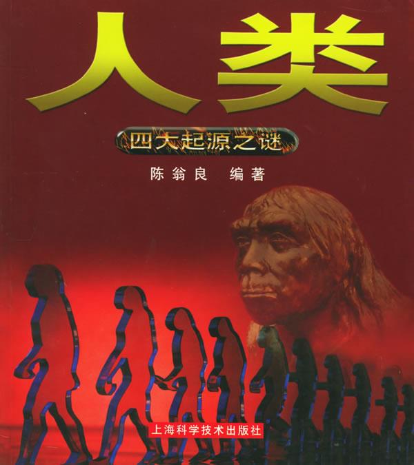 人类—四大起源之谜 陈翁良 编著 【正版】