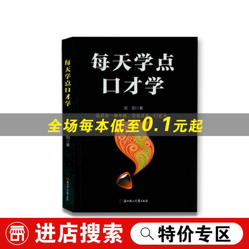 【特价专区】正版 每天学点口才学：说话是一种本能，会说话是一门艺术吴阳