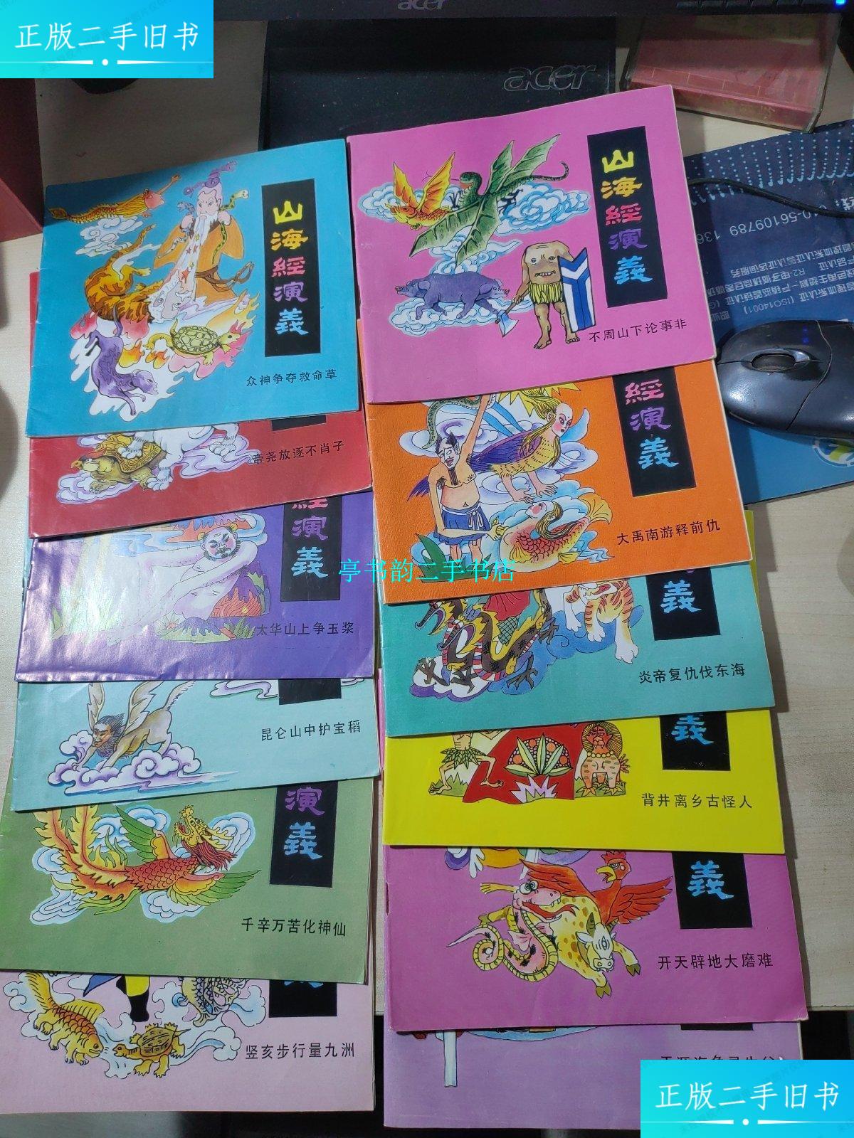 【二手9成新】连环画《山海经演义》(12本全) /铁源 华龄出版社