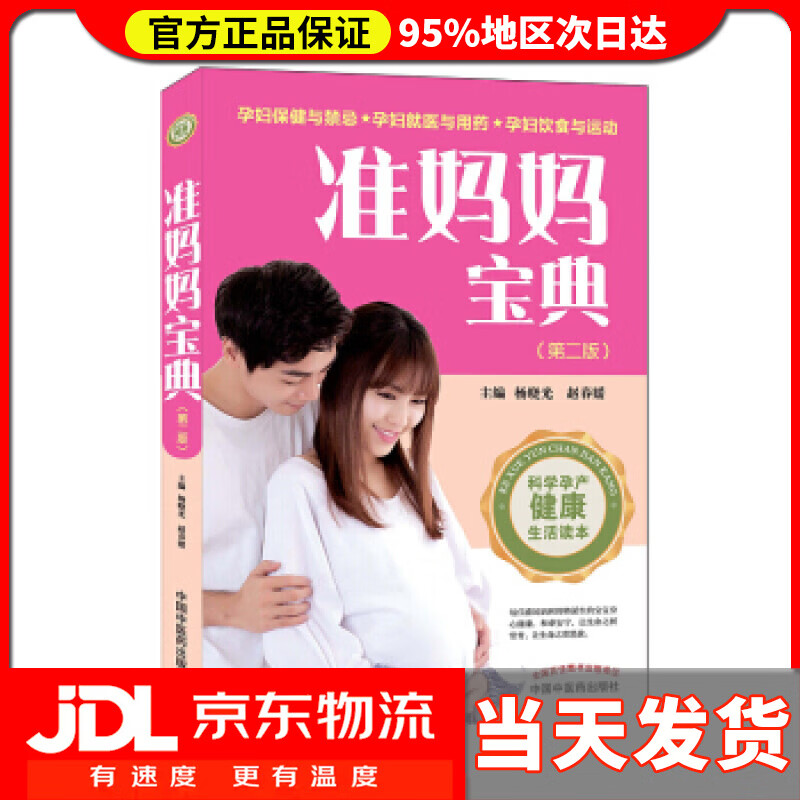 【送货上门】准妈妈宝典（第二版） 杨晓光,赵春媛 著