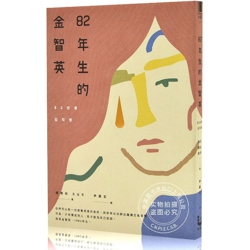 现货82年生的金智英港台版赵南柱作品同名