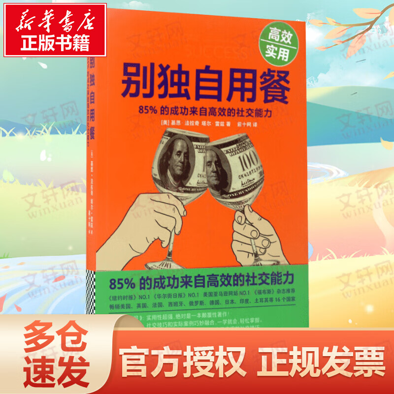 别独自用餐 85%的成功来自高效的社交能力