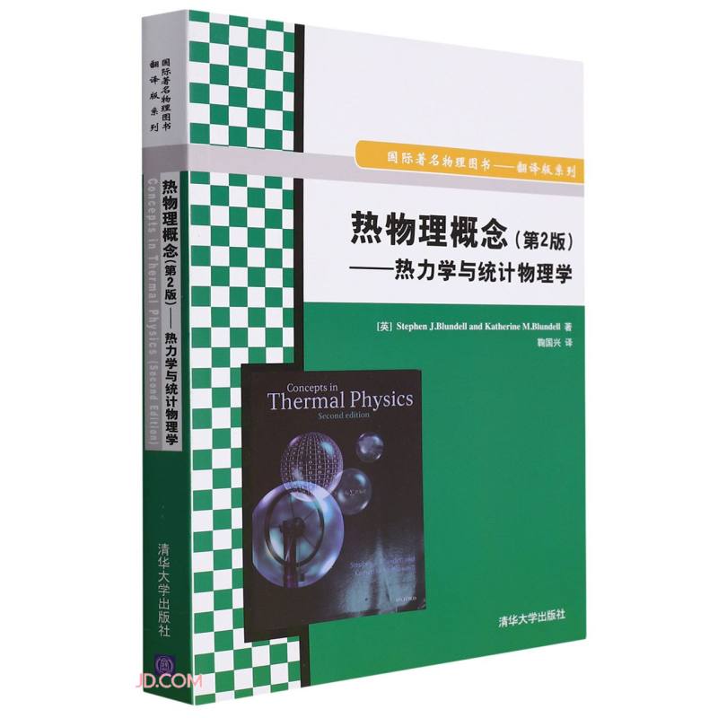 热物理概念(第2版热力学与统计物理学)/国际著名物理图书翻译版系列 mobi格式下载