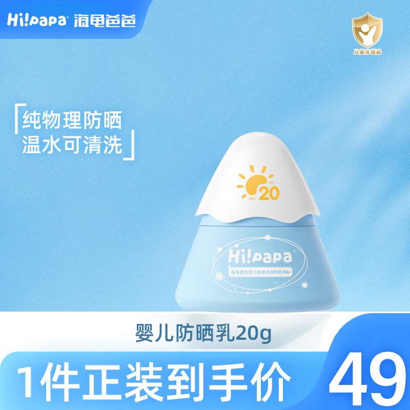 Hi!papa海龟爸爸小雪山|防晒乳 儿童防晒霜 婴儿物理防晒温和温水可卸 【养肤级防晒】小雪山20g属于什么档次？