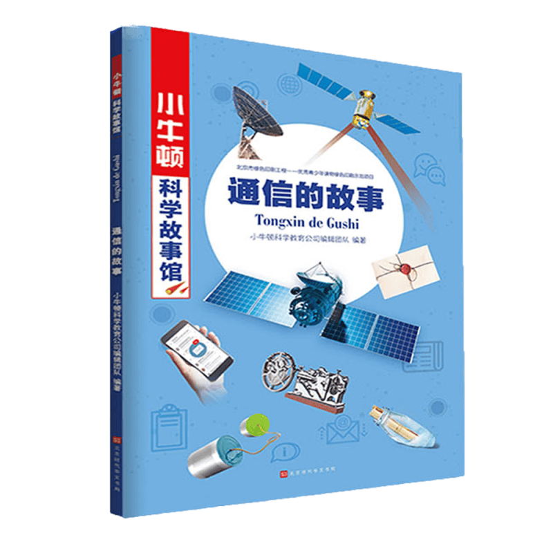 通信的故事/小牛顿科学故事馆