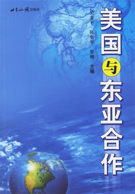 美国与东亚合作 吴金平,陈奕平,秦珊 主编