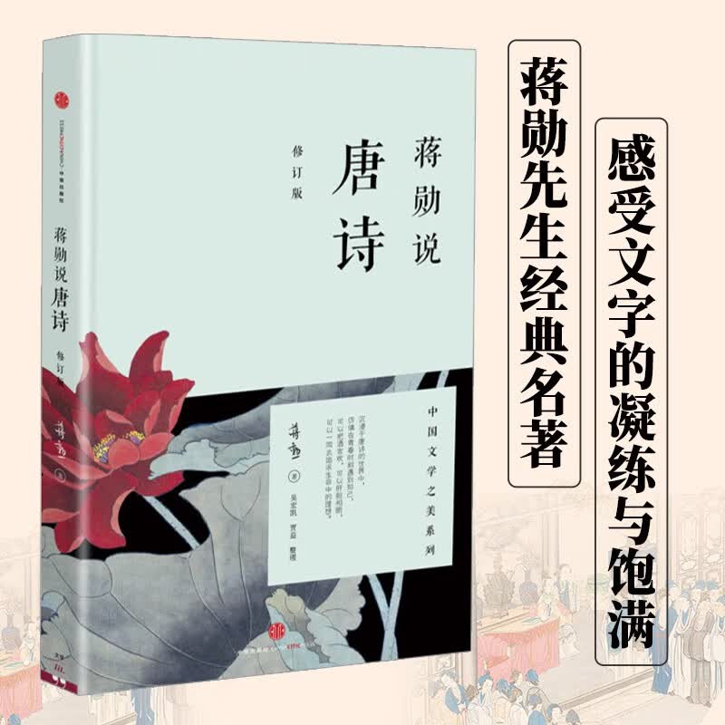蒋勋说唐诗（修订版）（蒋勋说文学之美系列）蒋勋说中国文学之美 中信出版社