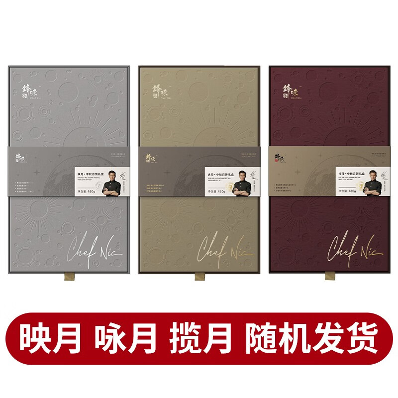 锋味.派月饼礼盒赛拉诺火腿蛋黄陈皮豆沙锋味月饼送礼品随机发货 映月咏月揽月(随机发货) 10月底到期