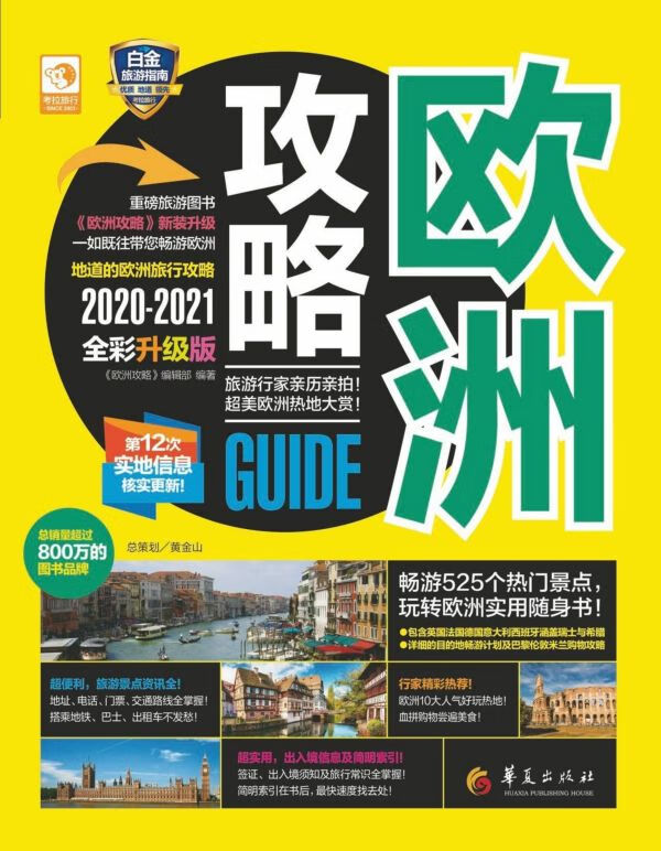 欧洲攻略(2020-2021全彩升级版)