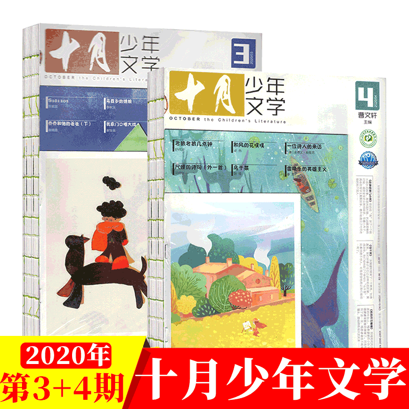 十月少年文学杂志 曹文轩主编 小学生阅读写作 2020年3-4月 2本