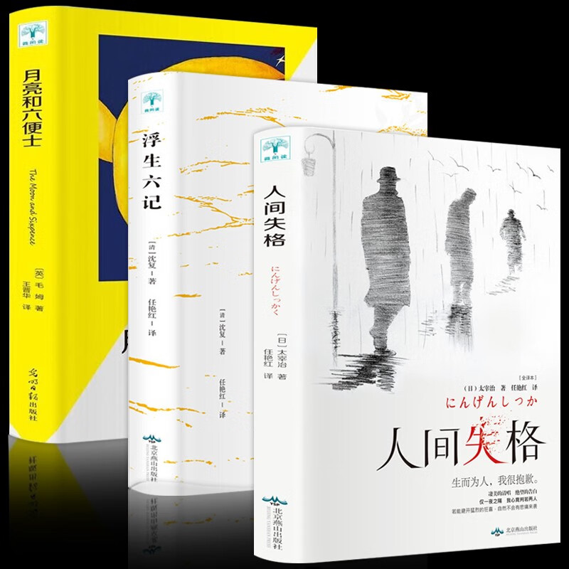正版3册】人间失格+月亮和六便士+浮生六记 太宰治毛姆沈复之代表作震撼心灵日本文学小说书籍