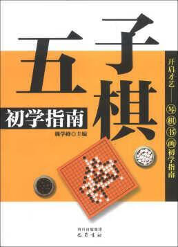 五子棋初学指南 魏学峰 巴蜀书社