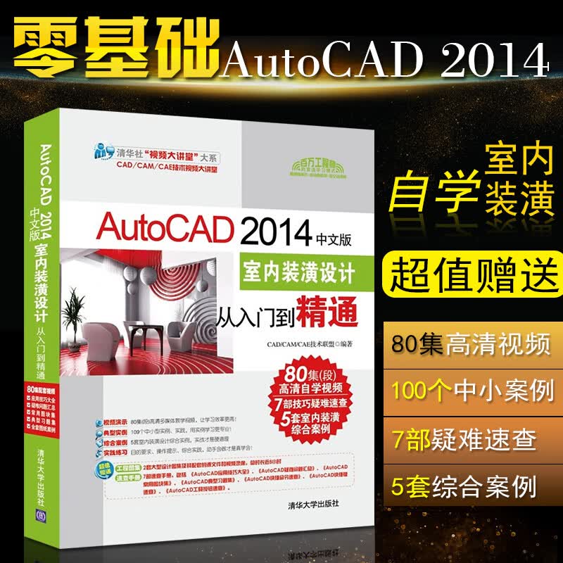 cad2014教程书籍 AutoCAD 2014中文版室内装潢设计从入门到精通 autocad201