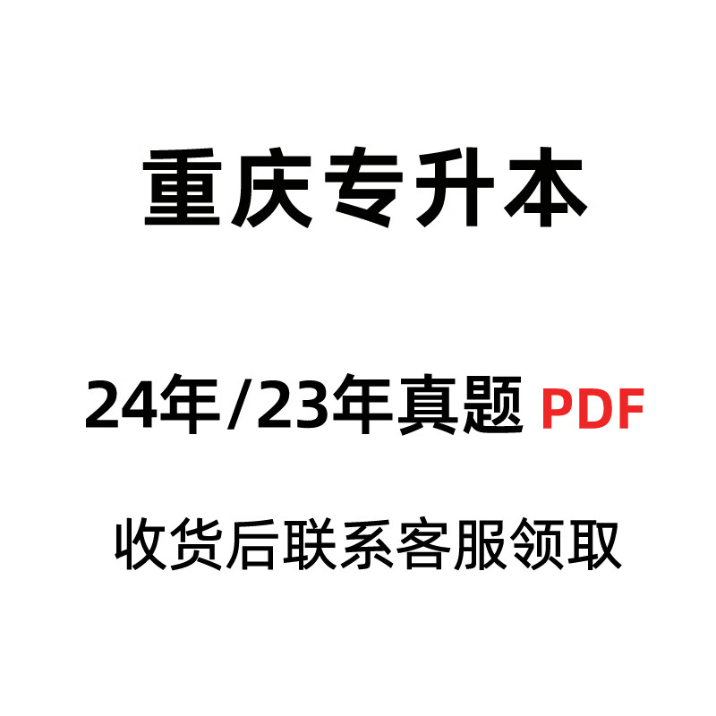 【赠真题！！ 重庆发货 次日达】重庆专升本2026年好老师重庆专升本考试大学语文高等数学大学英语计算机基础专用教材一本好题一本好书历年真题库课重庆市专升本一本好词英语词汇3+2 赠24年/23年电子真