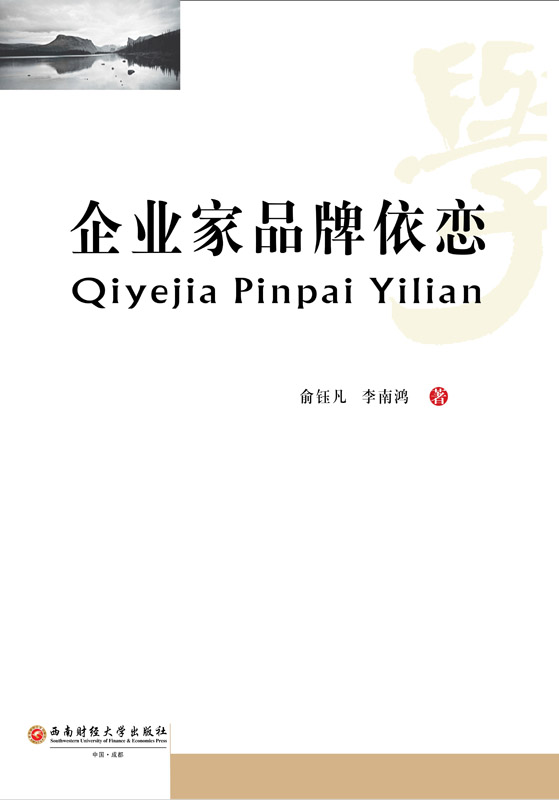 企业家品牌依恋