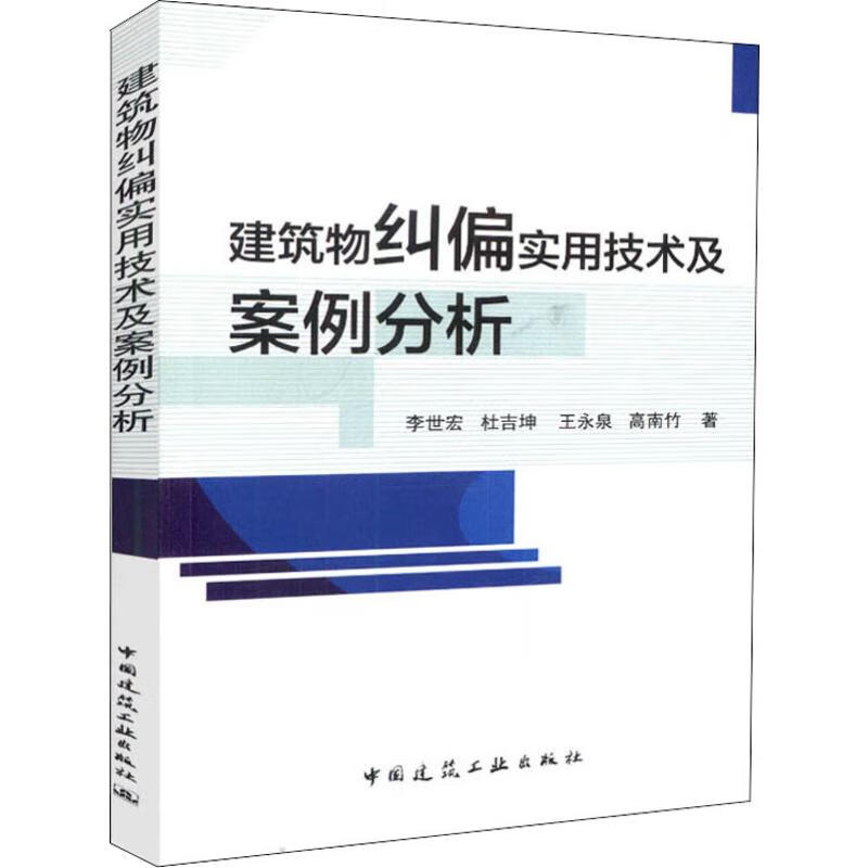 建筑物纠偏实用技术及案例分析